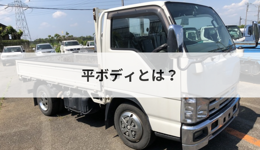 平ボディとはなんのこと？ 業界初心者向けに基本を解説 - トラッカーズ