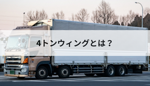 運送業で多く利用される4トンのウィング車を紹介 - トラッカーズ