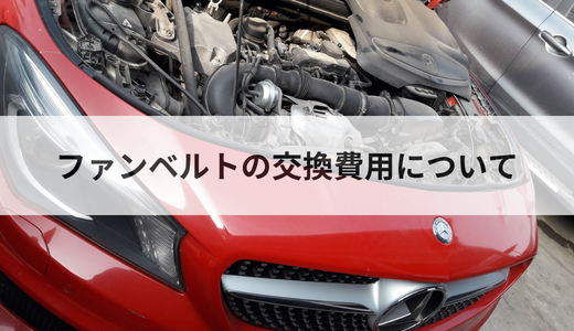ファンベルトの交換費用は？依頼先・車種別に金額を紹介！ - トラッカーズ
