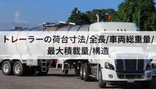 トレーラーの荷台寸法/全長/車両総重量/最大積載量/構造を解説 