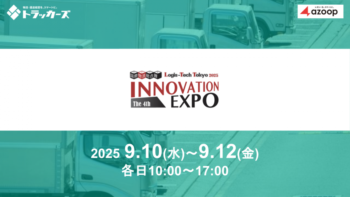 国際物流総合展