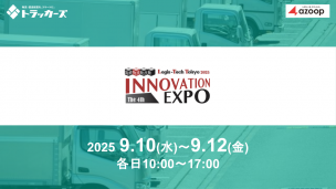 国際物流総合展